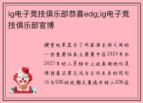 ig电子竞技俱乐部恭喜edg;ig电子竞技俱乐部官博