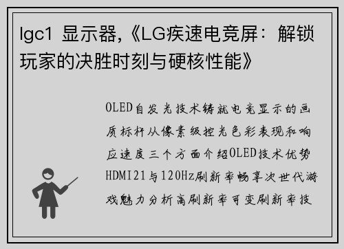 lgc1 显示器,《LG疾速电竞屏：解锁玩家的决胜时刻与硬核性能》
