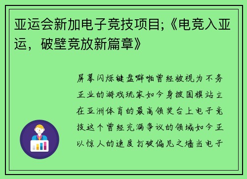 亚运会新加电子竞技项目;《电竞入亚运，破壁竞放新篇章》