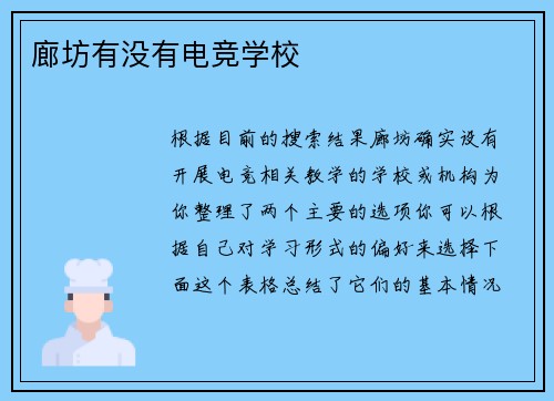 廊坊有没有电竞学校