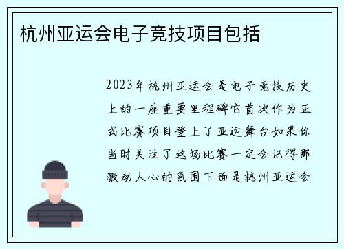 杭州亚运会电子竞技项目包括