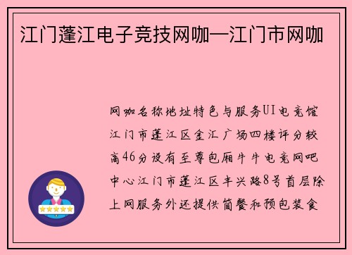 江门蓬江电子竞技网咖—江门市网咖