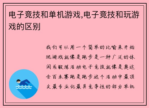 电子竞技和单机游戏,电子竞技和玩游戏的区别