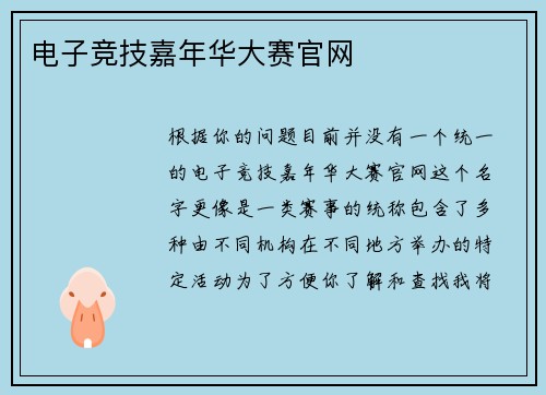 电子竞技嘉年华大赛官网